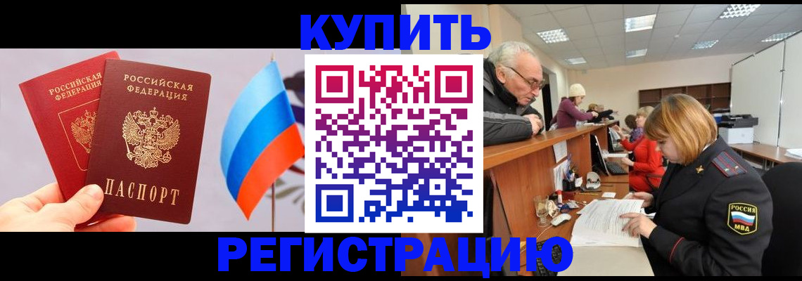 купить прописку в Гремячинске